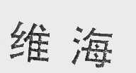 维海