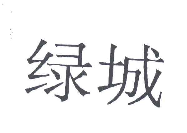 绿城