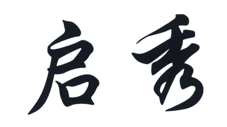启秀