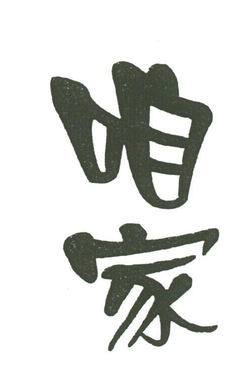 咱家