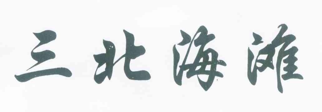 三北海滩