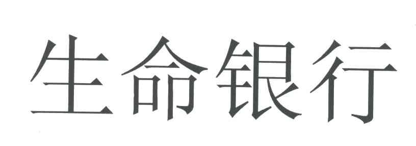 生命银行