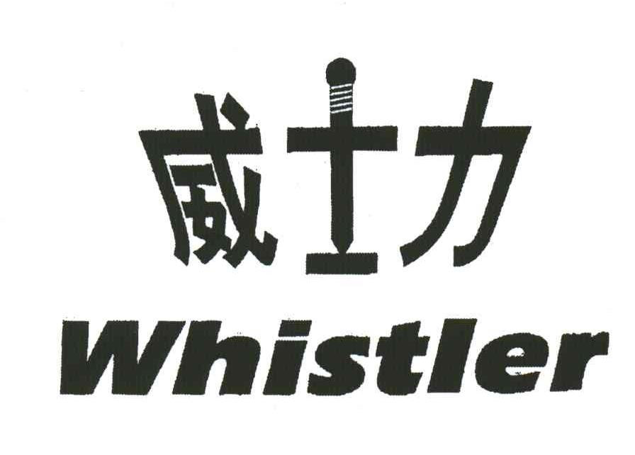 威士力;WHISTLER