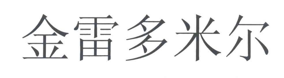 金雷多米尔