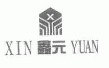 鑫元