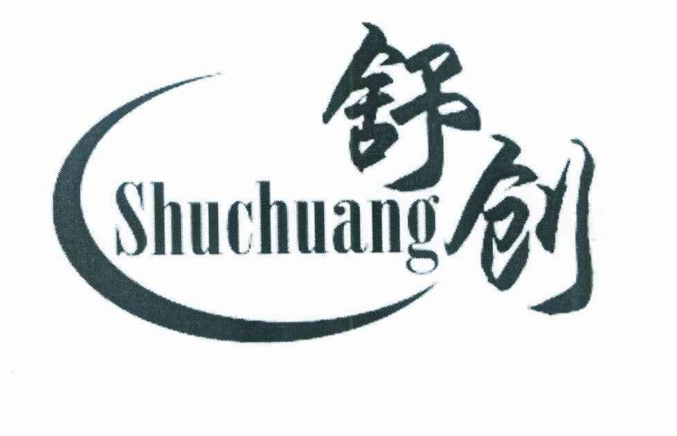 舒创