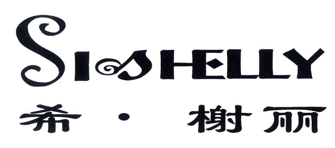 希榭丽;SISHELLY