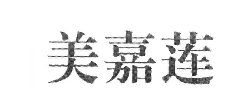 美嘉莲