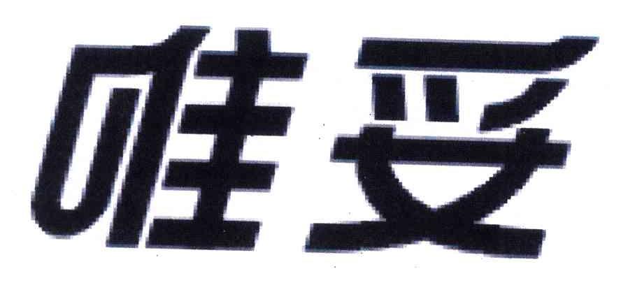 唯妥