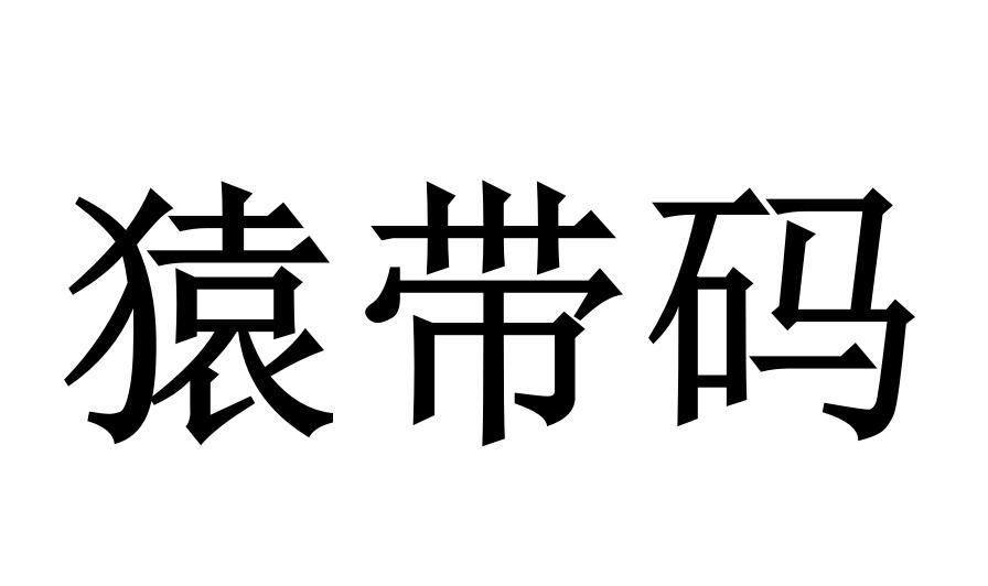 猿带码