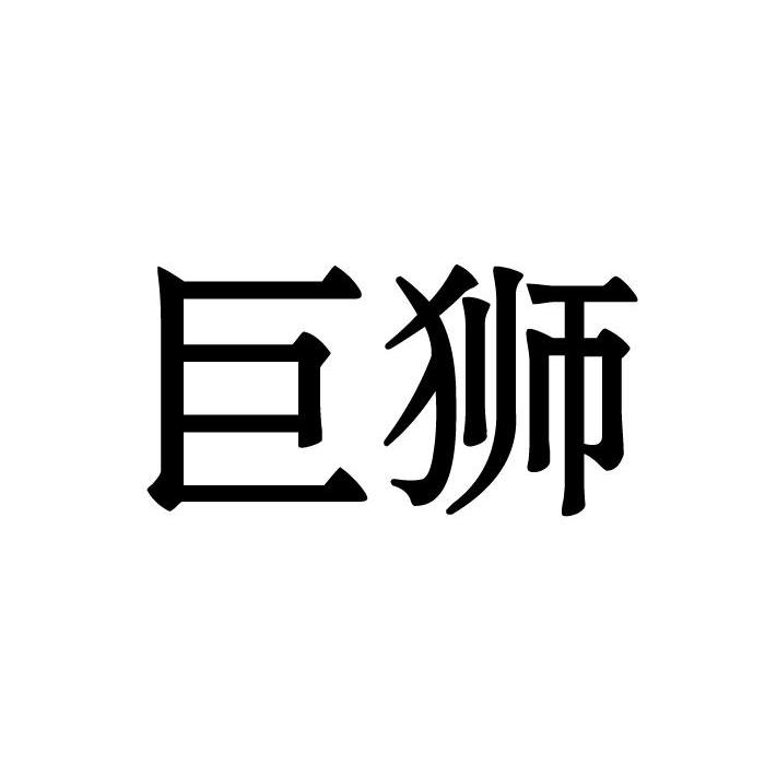 巨狮