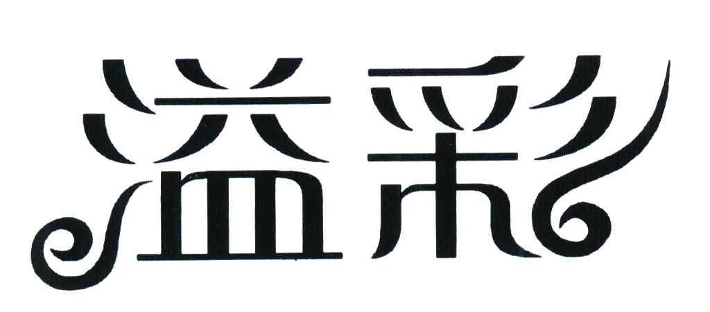 溢彩
