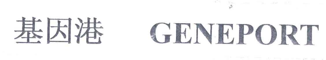 基因港;GENEPORT