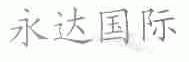 永达国际