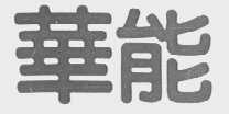 华能