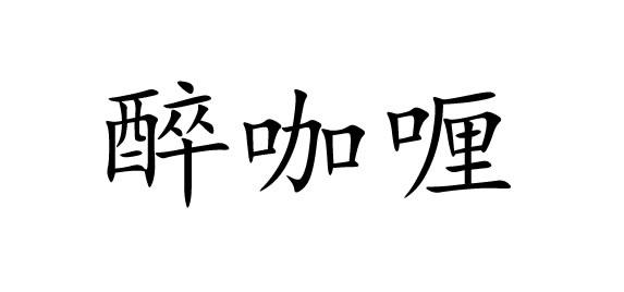 醉咖喱