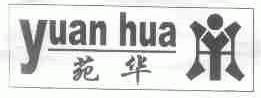 苑华