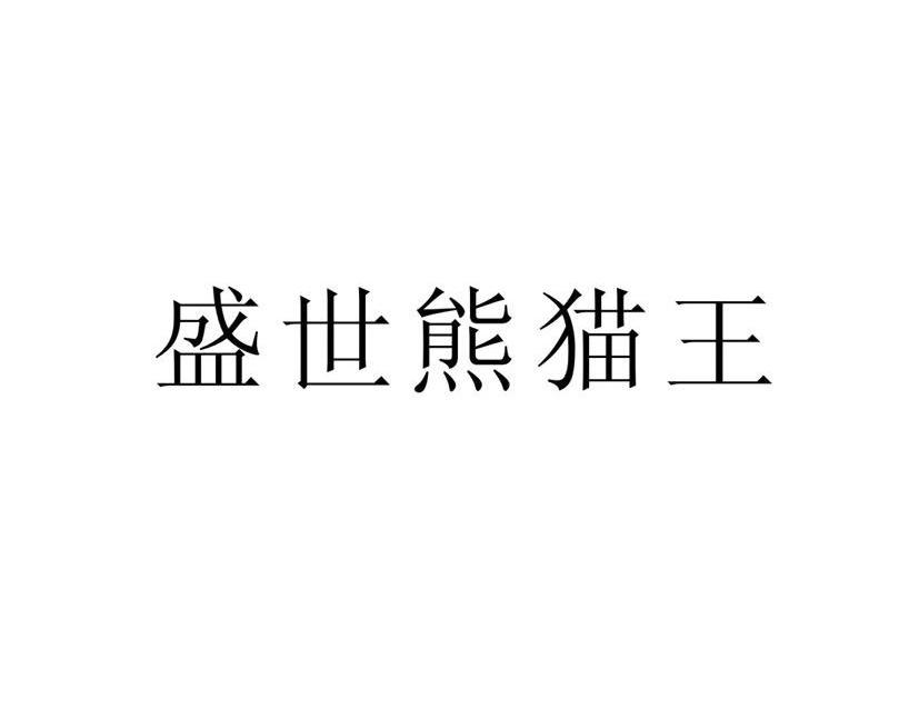 盛世熊猫王