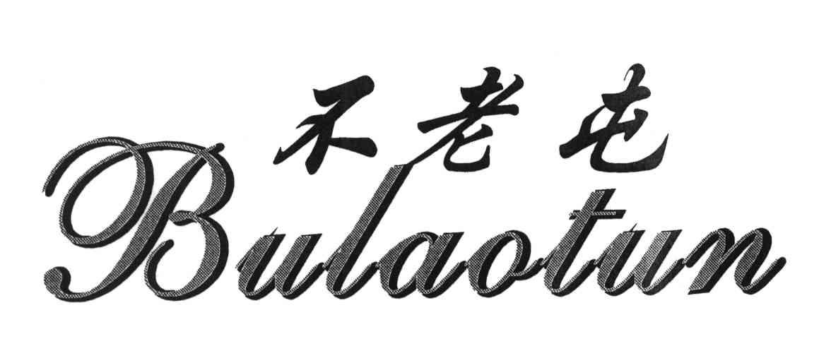 不老屯