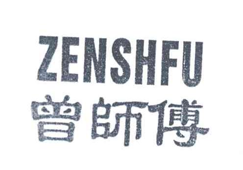 曾师傅;ZENSHFU
