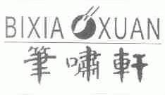 笔啸轩