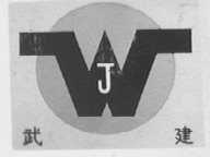 武建