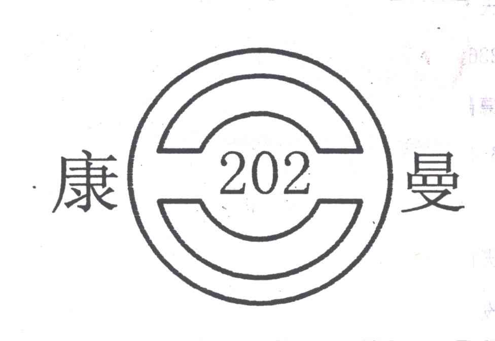 康曼;202