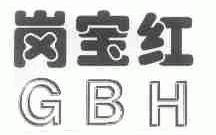 岗宝红;GBH