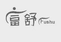 富舒