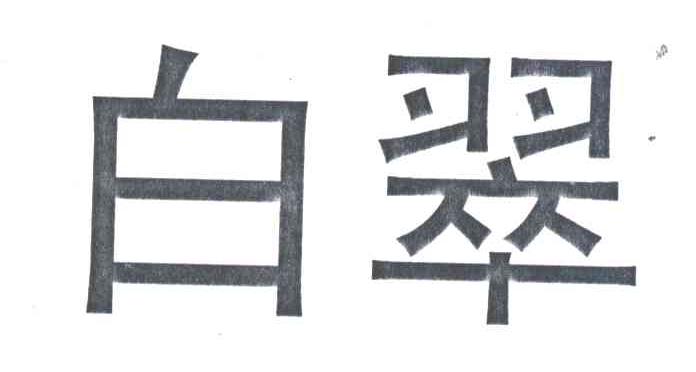 白翠