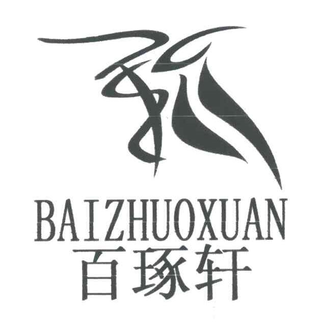 百琢轩
