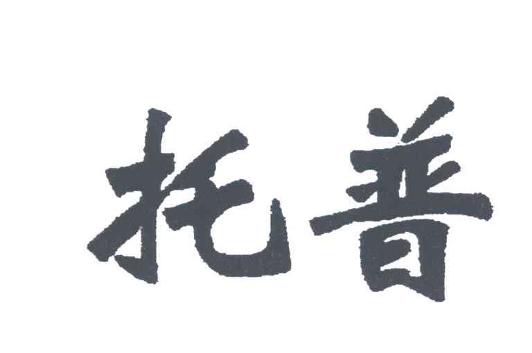 托普