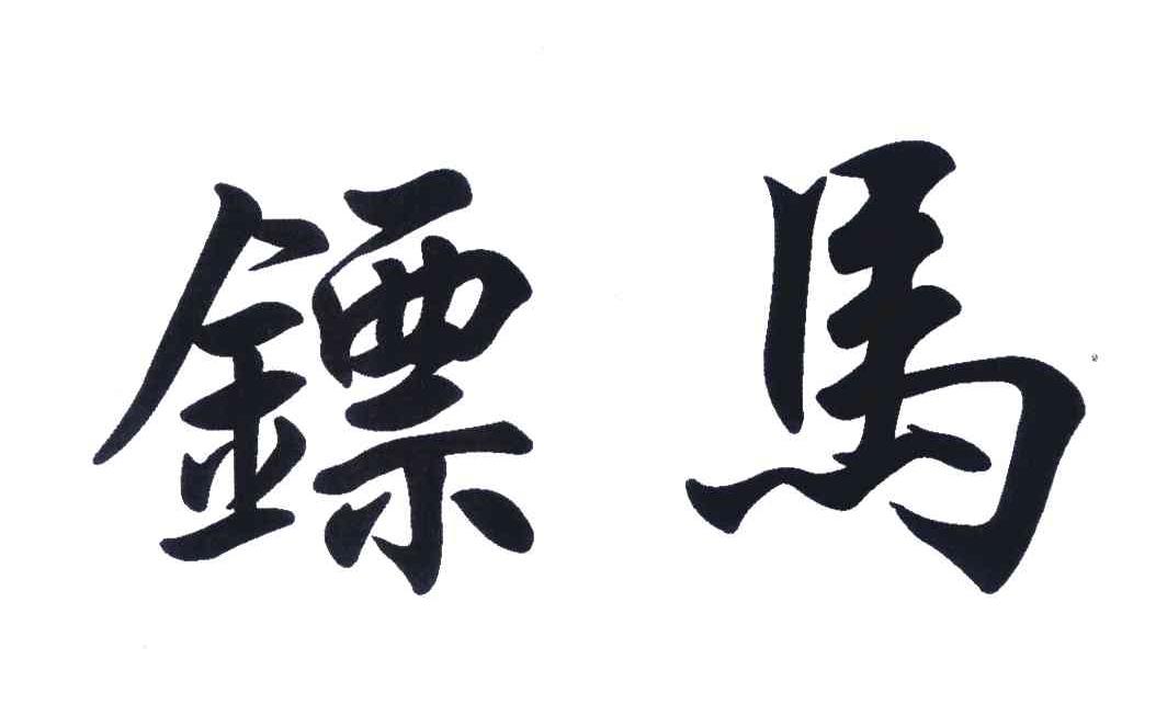 镖马