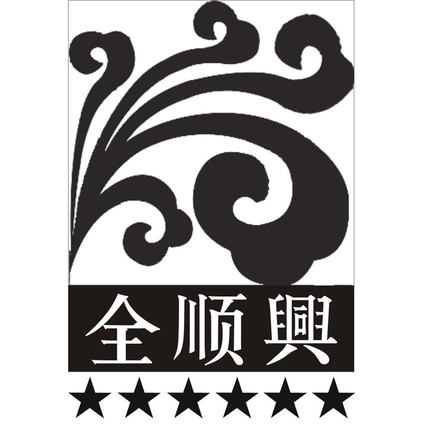 全顺兴
