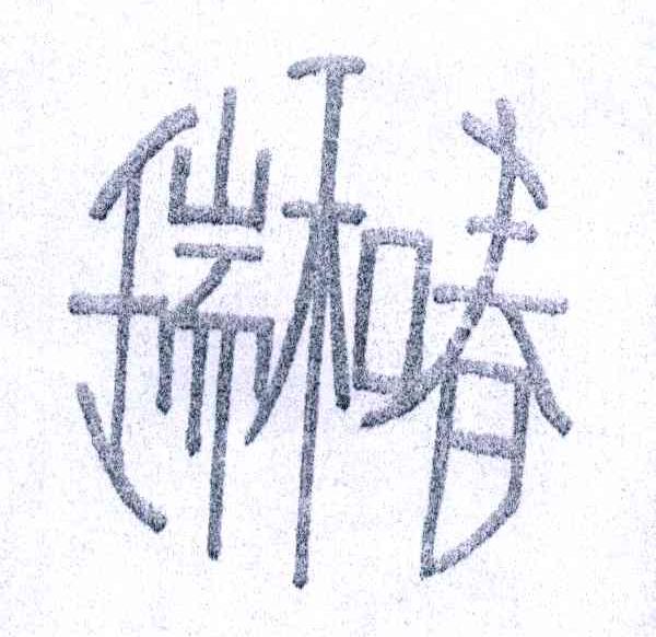 瑞和春