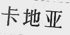 卡地亚