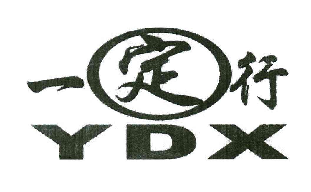 一定行 YDX