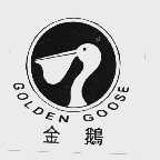 金鹅  GOLDEN GOOSE