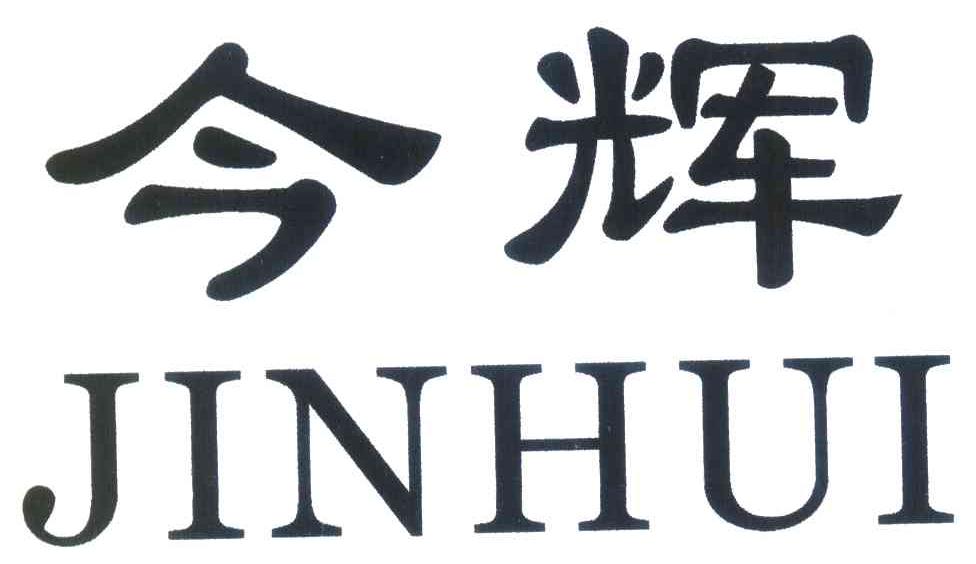 今辉