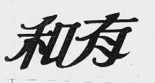 和有
