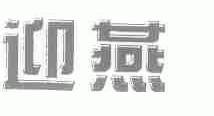 迎燕
