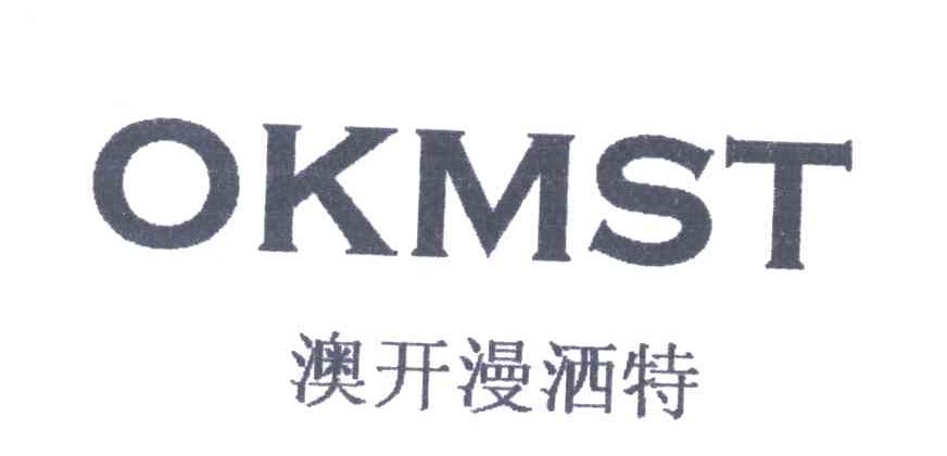 澳开漫洒特;OKMST