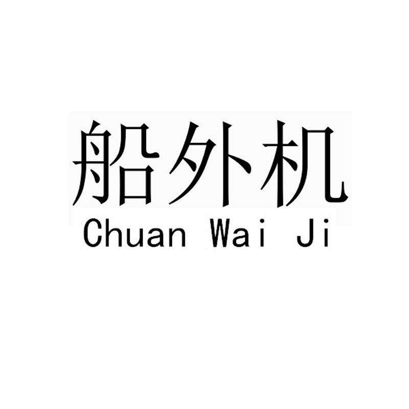 船外机