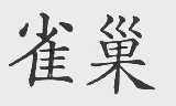 雀巢