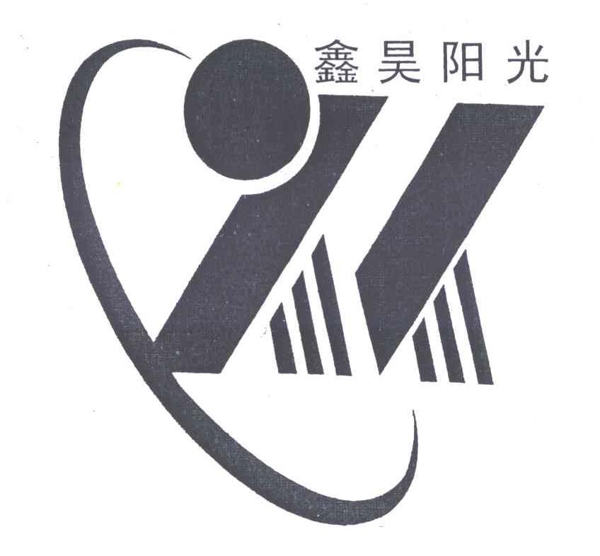 鑫昊阳光