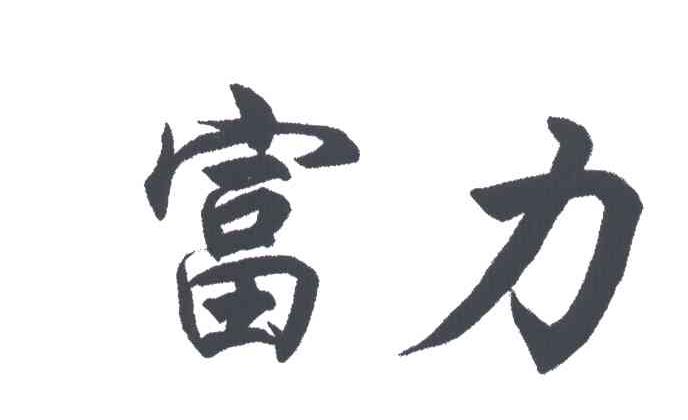 富力