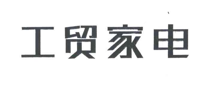 工贸