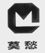 莫愁