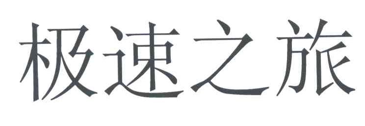 极速之旅