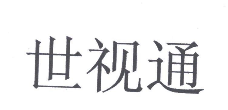世视通